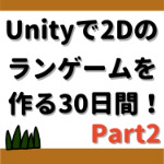 Unityで2Dランゲームを作る３０日間パート２のアイキャッチ画像