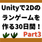 Unityで2Dランゲームを作る30日間パート3のアイキャッチ画像