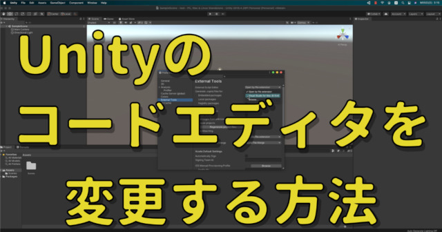 Unityのコードエディタを変更する方法のトップバナー画像