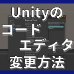 Unityのコードエディタを変更する方法のアイキャッチ画像