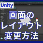 Unity画面のレイアウト変更方法