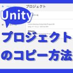 Unityでプロジェクトをコピーする方法のアイキャッチ画像