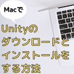 MacでUnityのダウンロードとインストールをする方法の記事のアイキャッチ