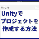 Unityでプロジェクトを作成する方法