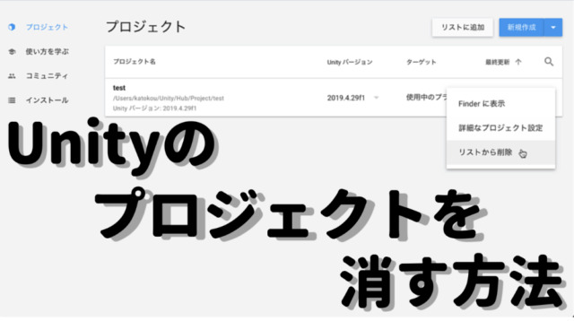 Unityのプロジェクトを消す方法のTOPバナー画像