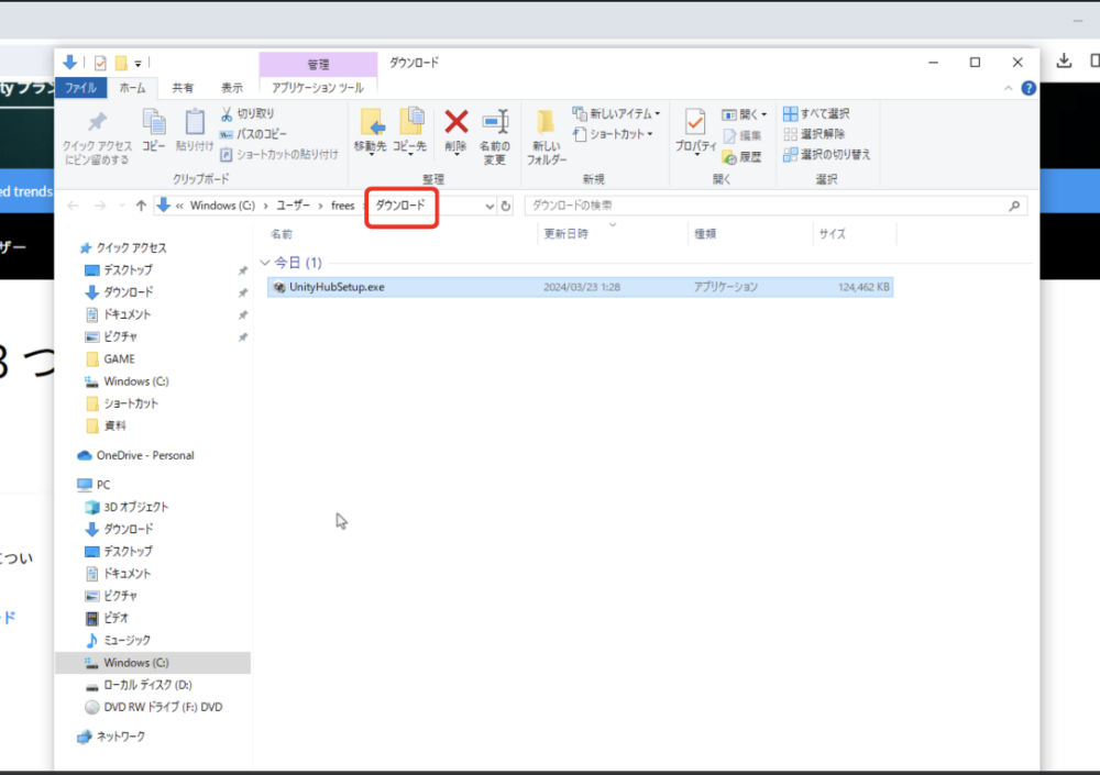 ダウンロードフォルダが表示されて、中にユニティーハブのセットアップファイルが入っています。