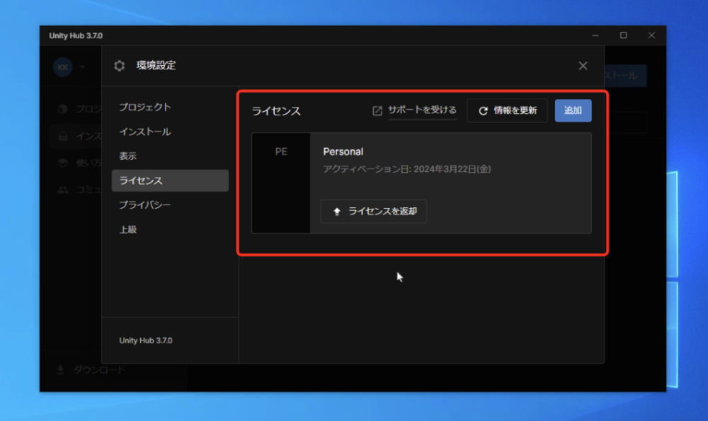 ユニティーハブの環境設定のライセンスの項目にパーソナルという表示がされました