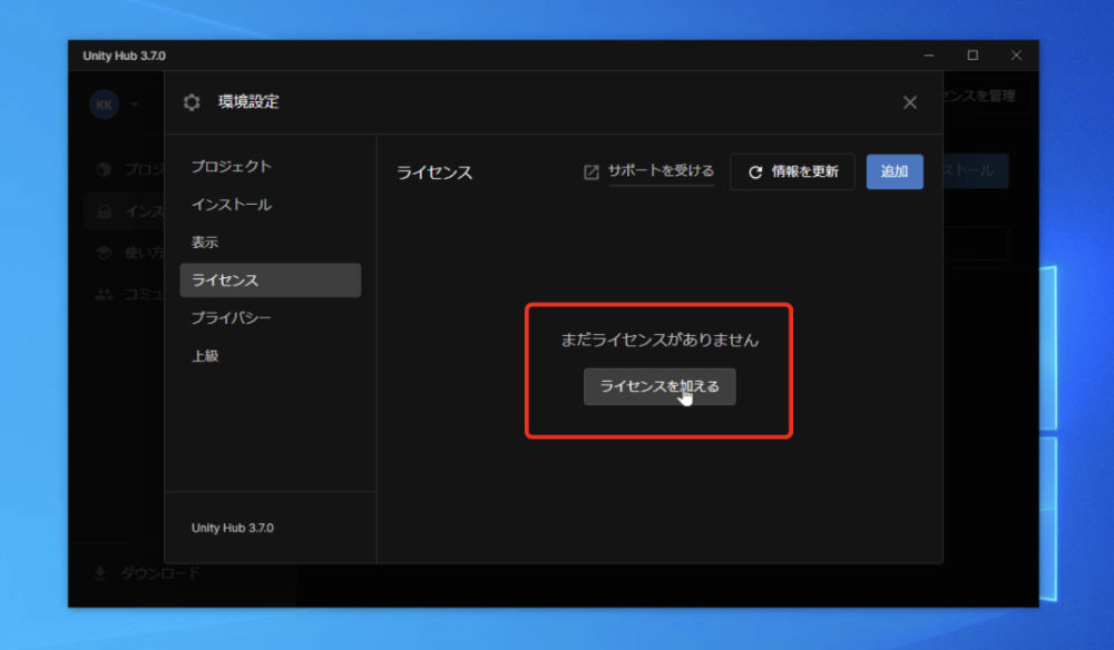 「ライセンスを加える」という場所をクリックするか