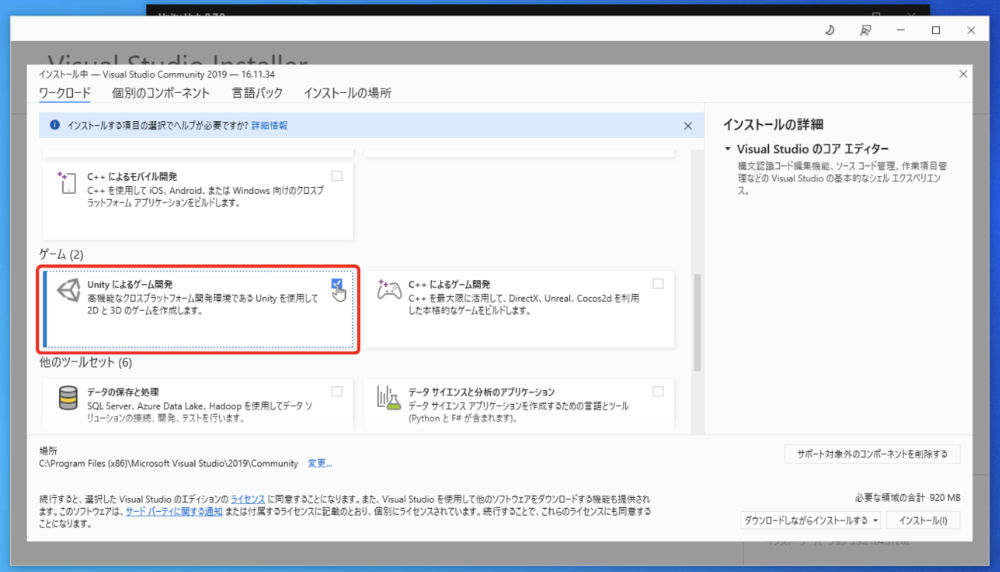 ゲームの場所に「Unityによるゲーム開発」という項目があるのでチェックをつけました