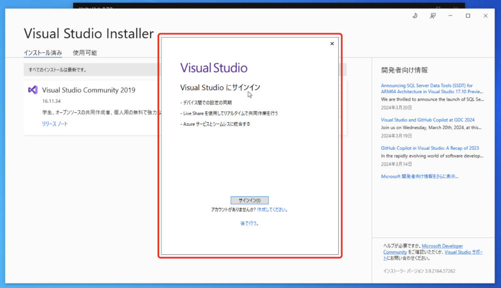 次に進むとVisual Studioにサインインという画面が表示されました