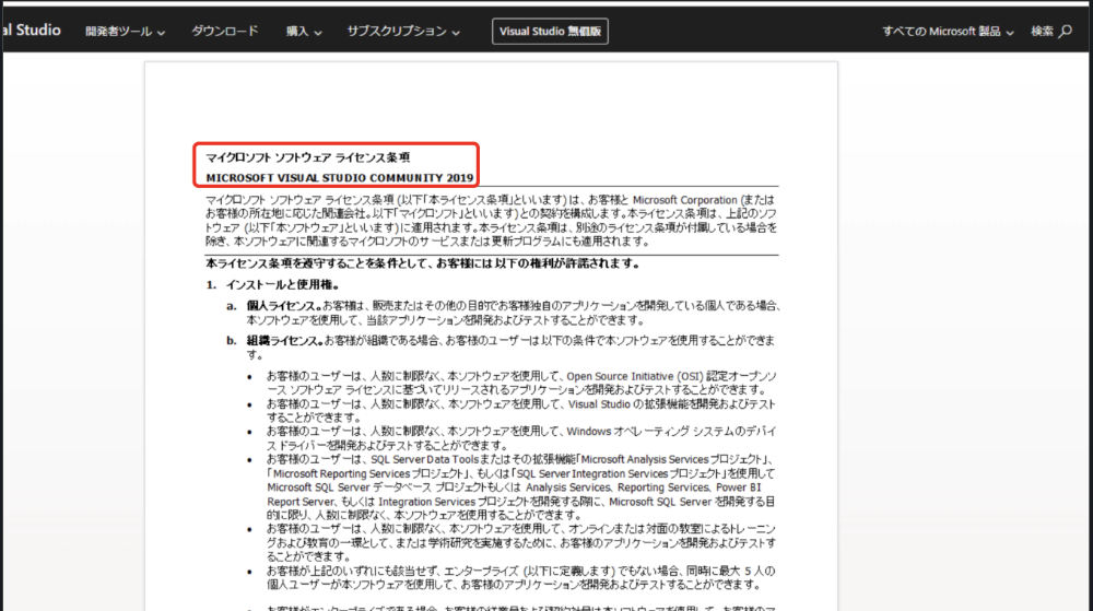 マイクロソフトソフトウェアライセンス条項が表示されました