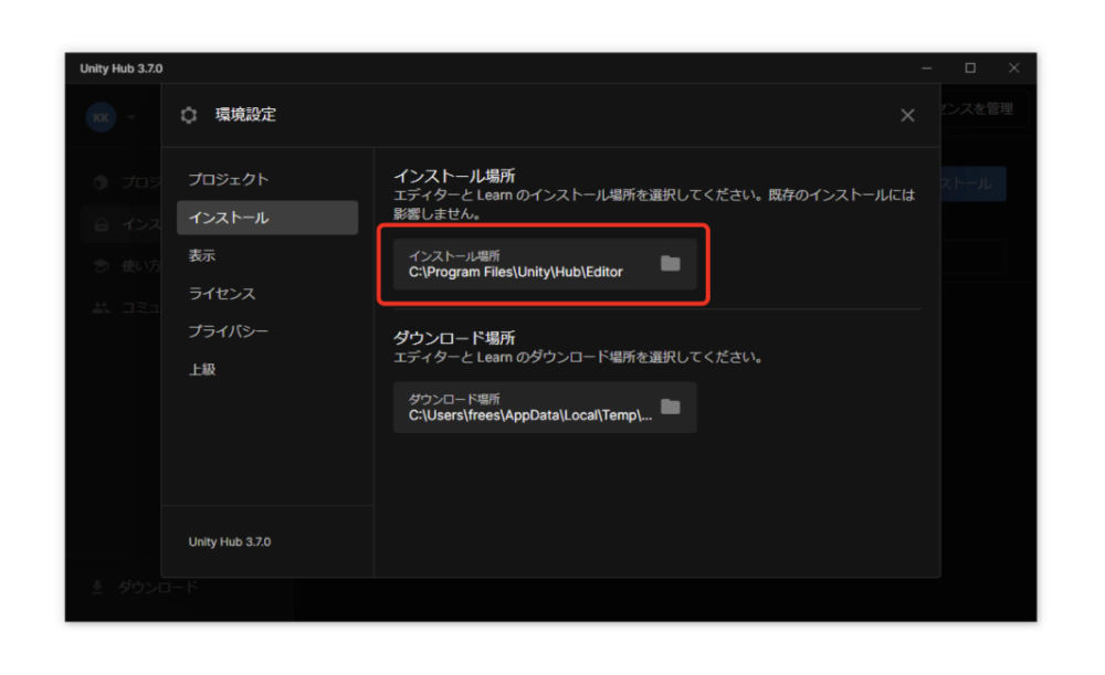 画像の印がついているところに「インストール場所」が表示されています