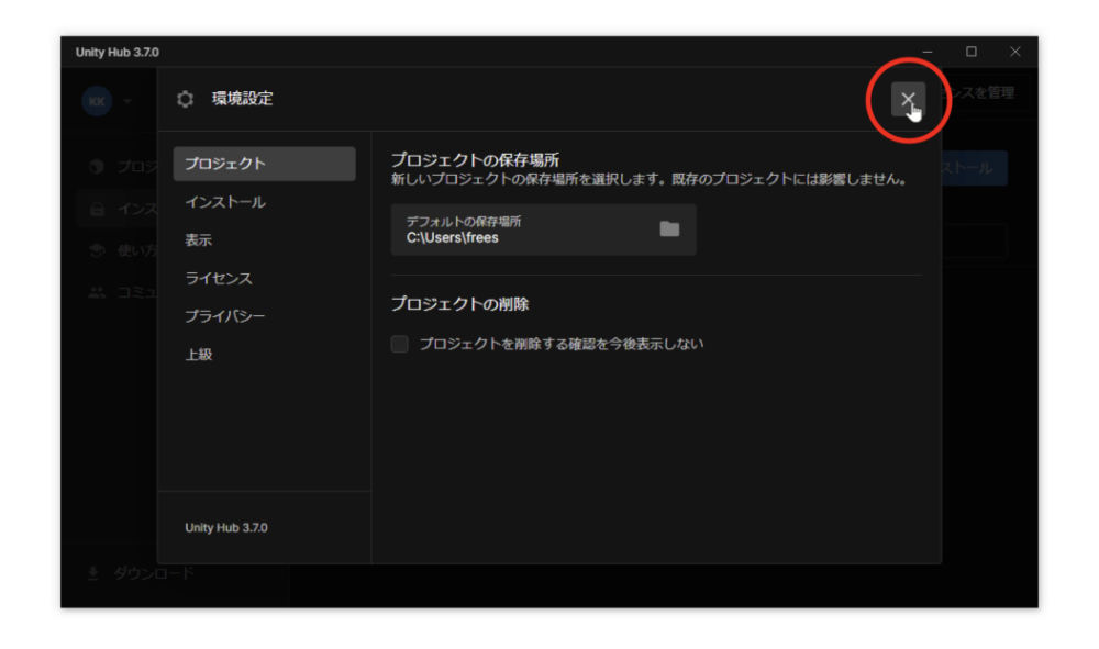 右上のバツマークを押して環境設定を閉じます