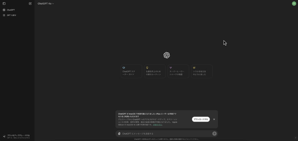 チャットGPTが使えるようになった画面の画像