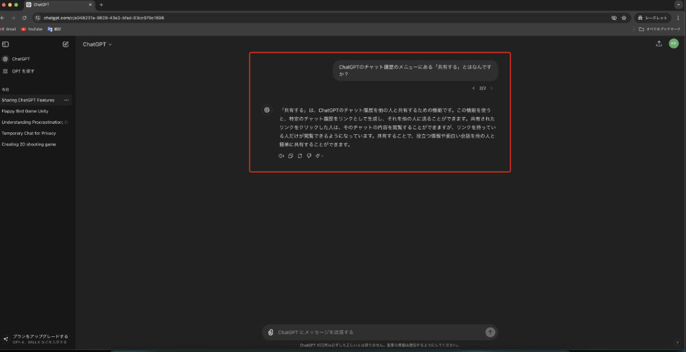共有するについてChatGPTに聞いてみた画像