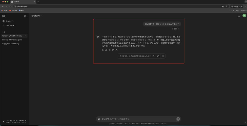 ChatGPTに一時チャットについて聞いてみた画像