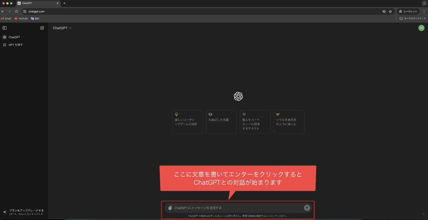 ChatGPTの文章を入力する場所はここ