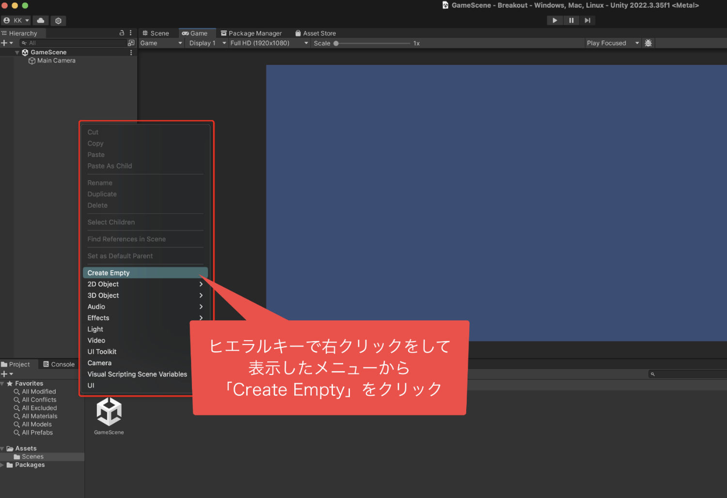 Create Emptyの位置はここ