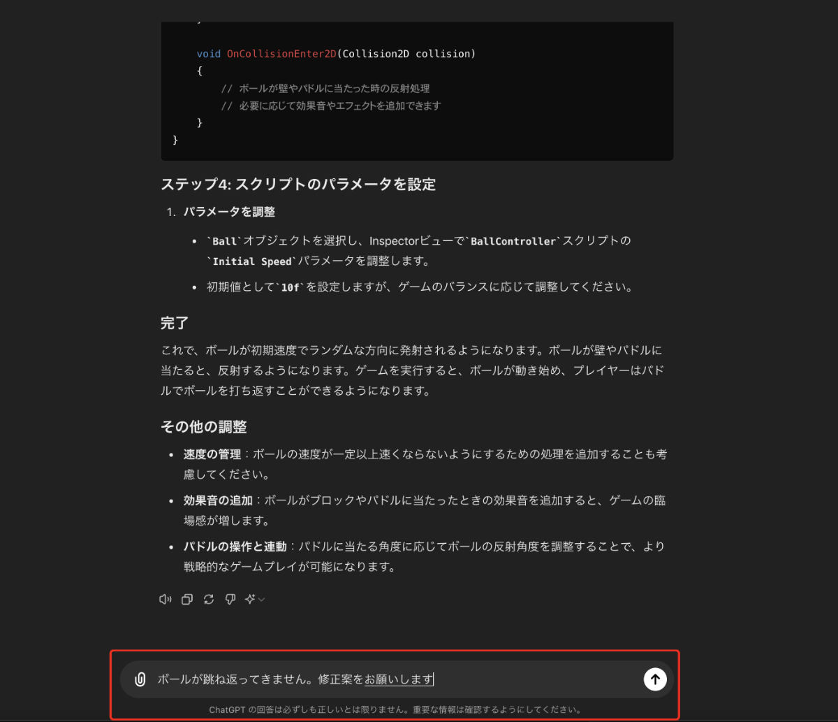 ボールの修正案をチャットGPTに聞く画像