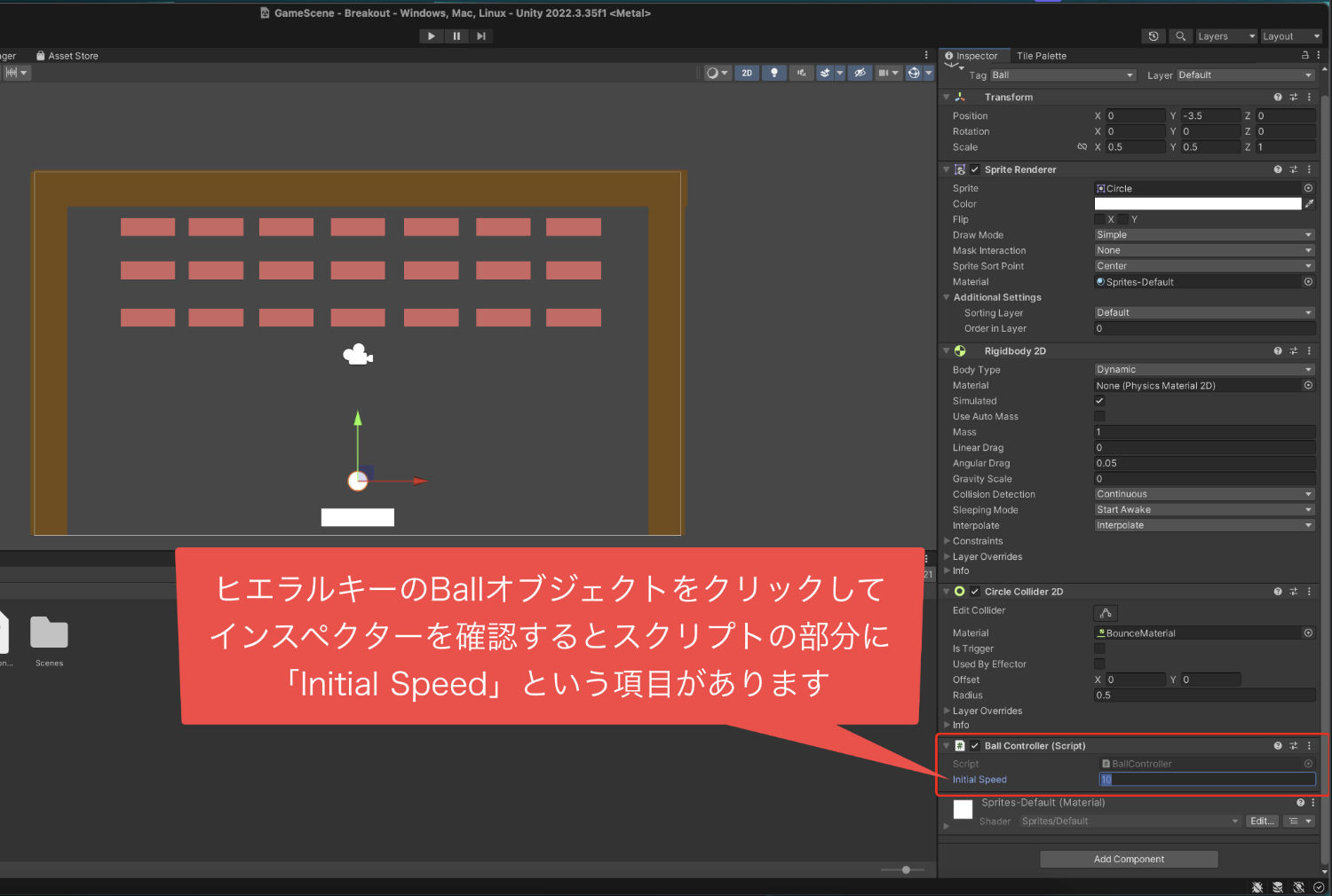 ボールの速度を変更するInitial Speedはここ