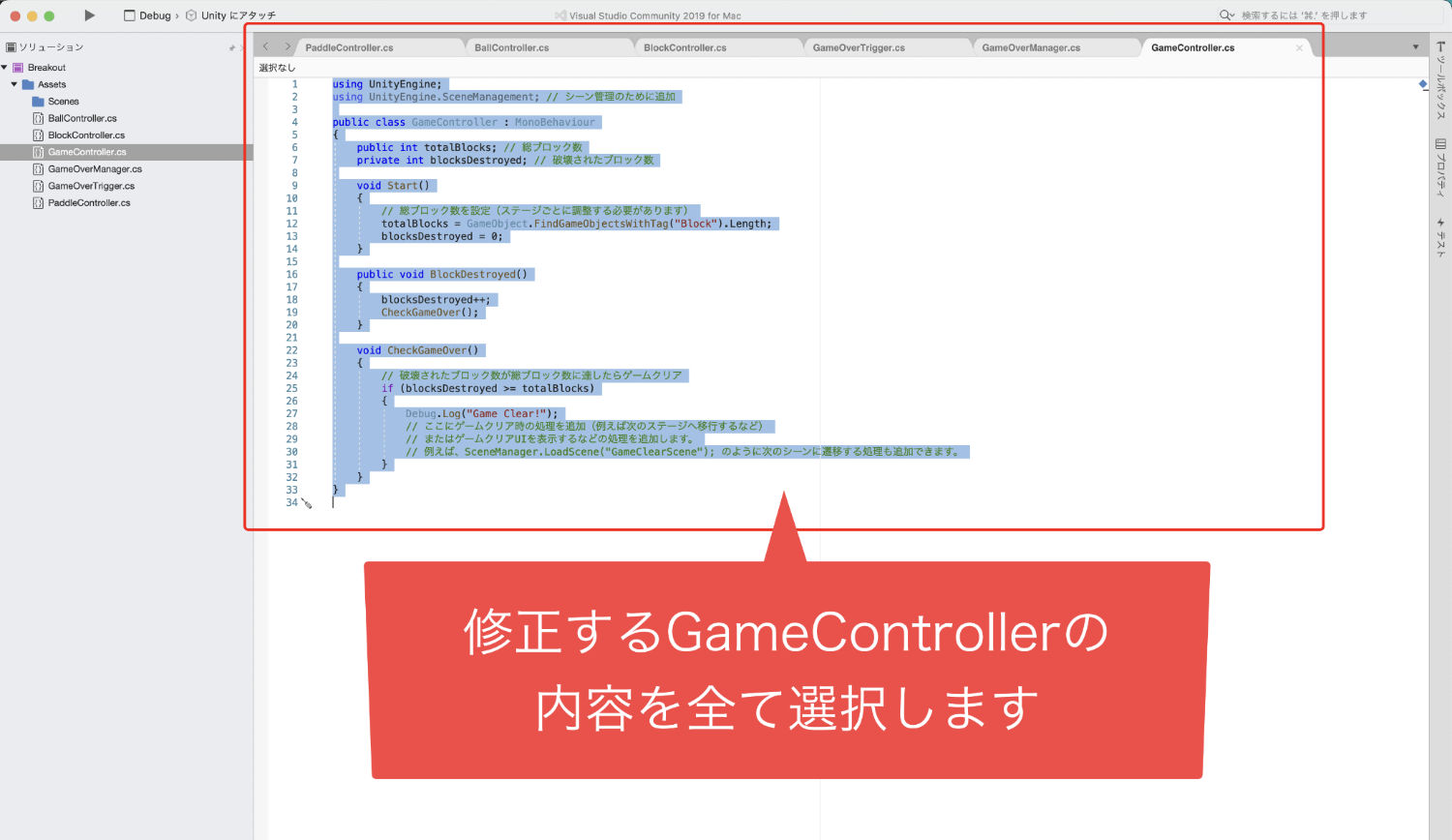 修正するGameControllerの内容を全て選択しました