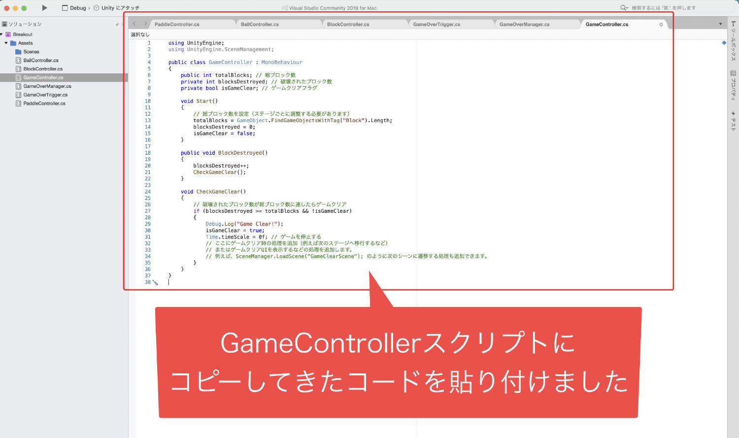 GameControllerスクリプトにコピーしてきた修正コードを貼りつけた画像