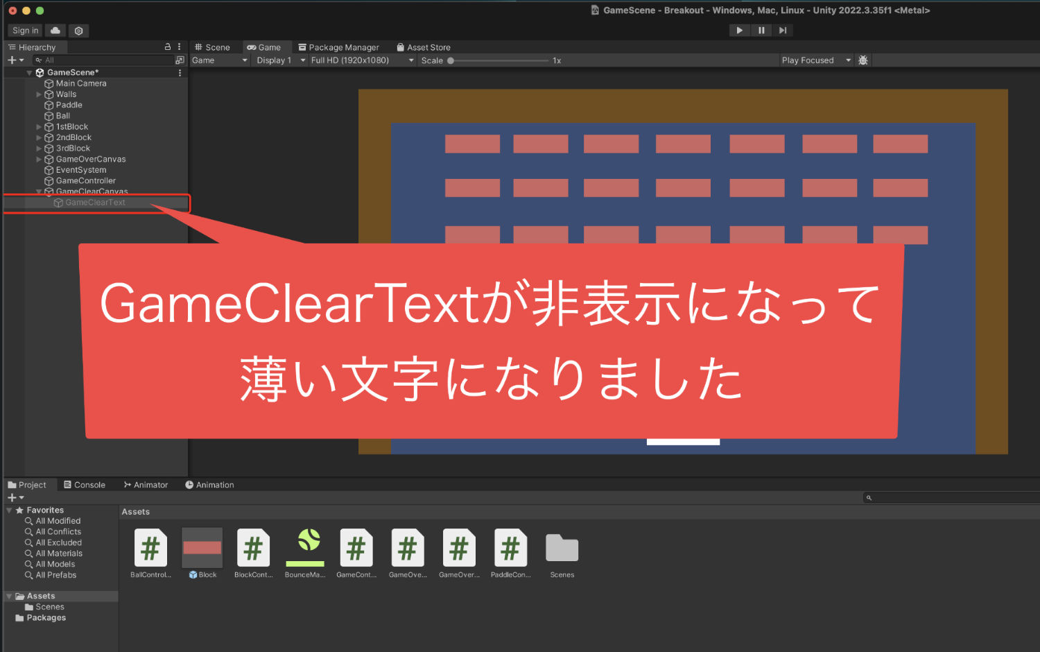 ヒエラルキーに表示されているGameClearTextが薄い文字になった画像