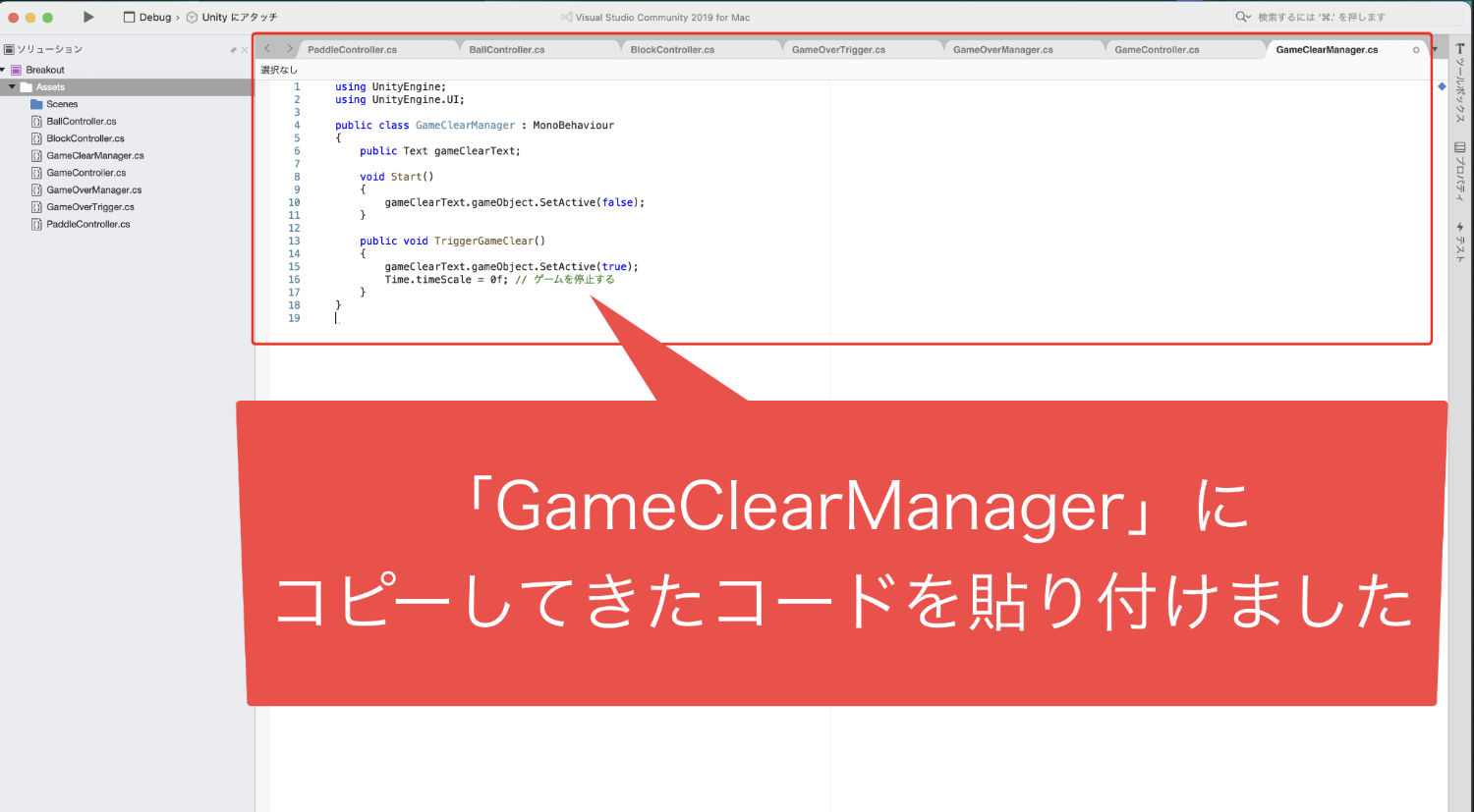 GameClearManagerにコピーしてきたコードを貼り付けた画像