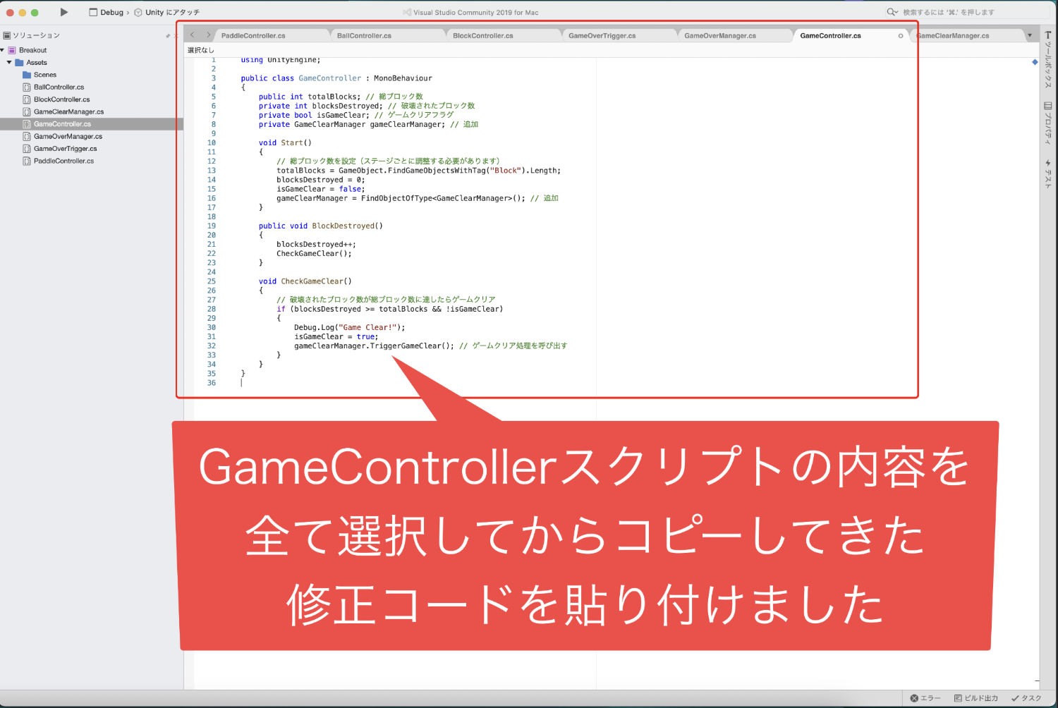 GameCotrollerスクリプトにコピーしてきた修正コードを貼り付けた画像