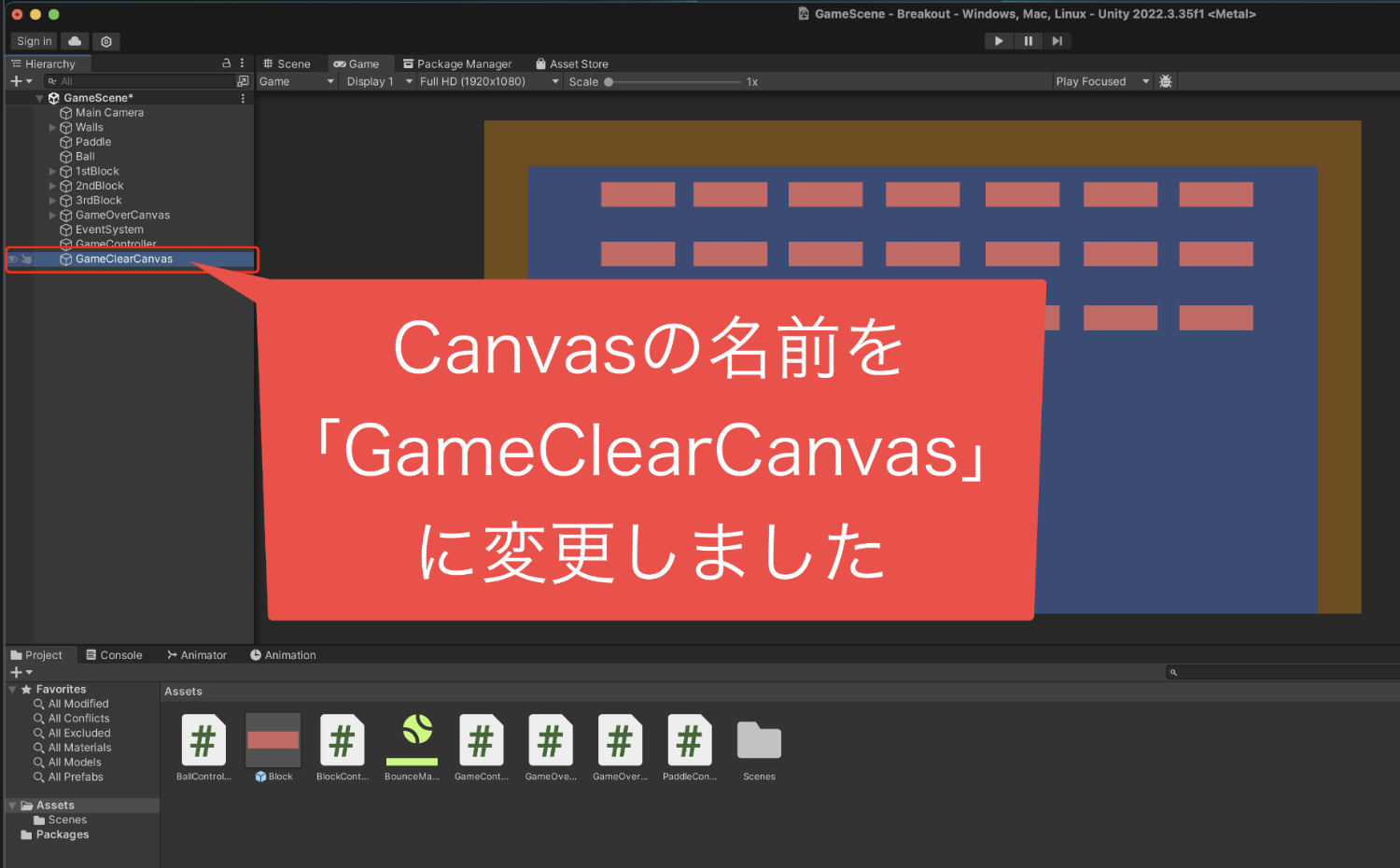 Canvasの名前を「GameClearCanvas」変更した画像