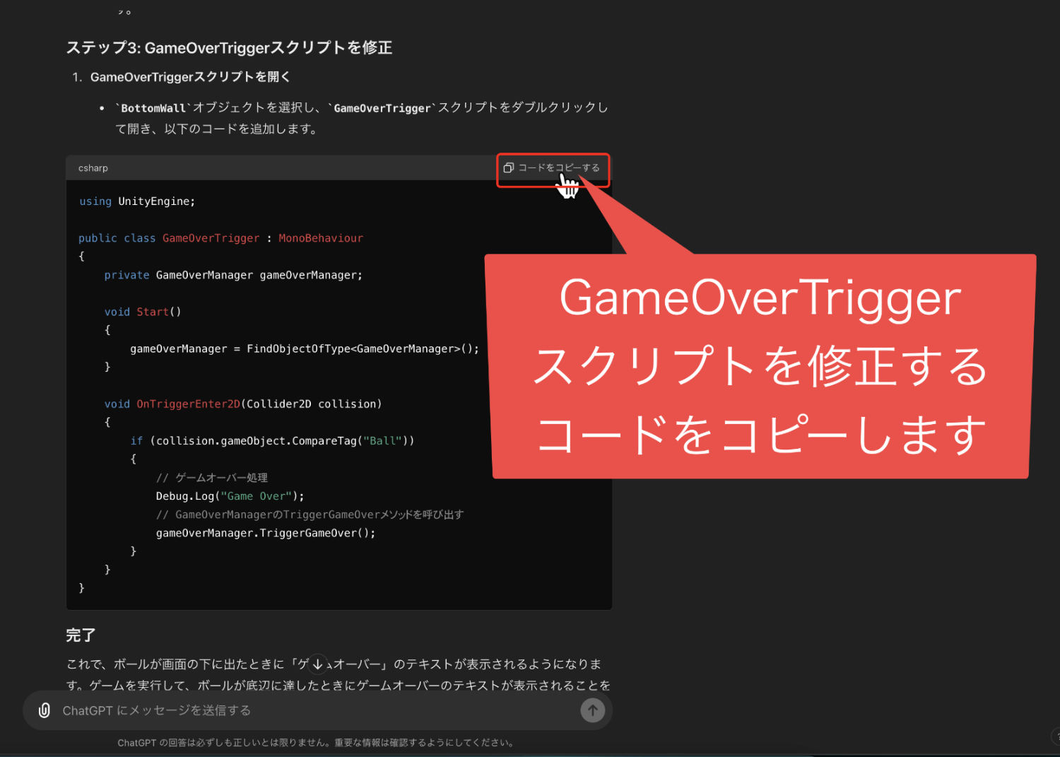 チャットGPTでゲームオーバートリガースクリプトの修正コードをコピーした画像