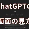 ChatGPTの画面の見方を詳しく解説！