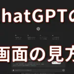 ChatGPTの画面の見方を詳しく解説！