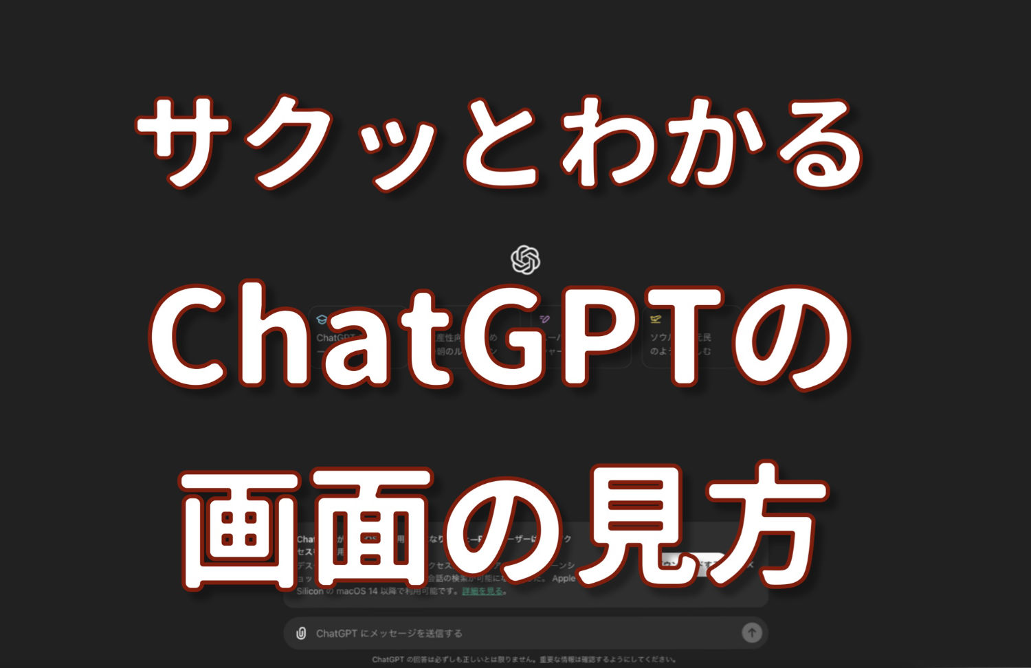 サクッとわかる!ChatGPTの画面の見方の画像