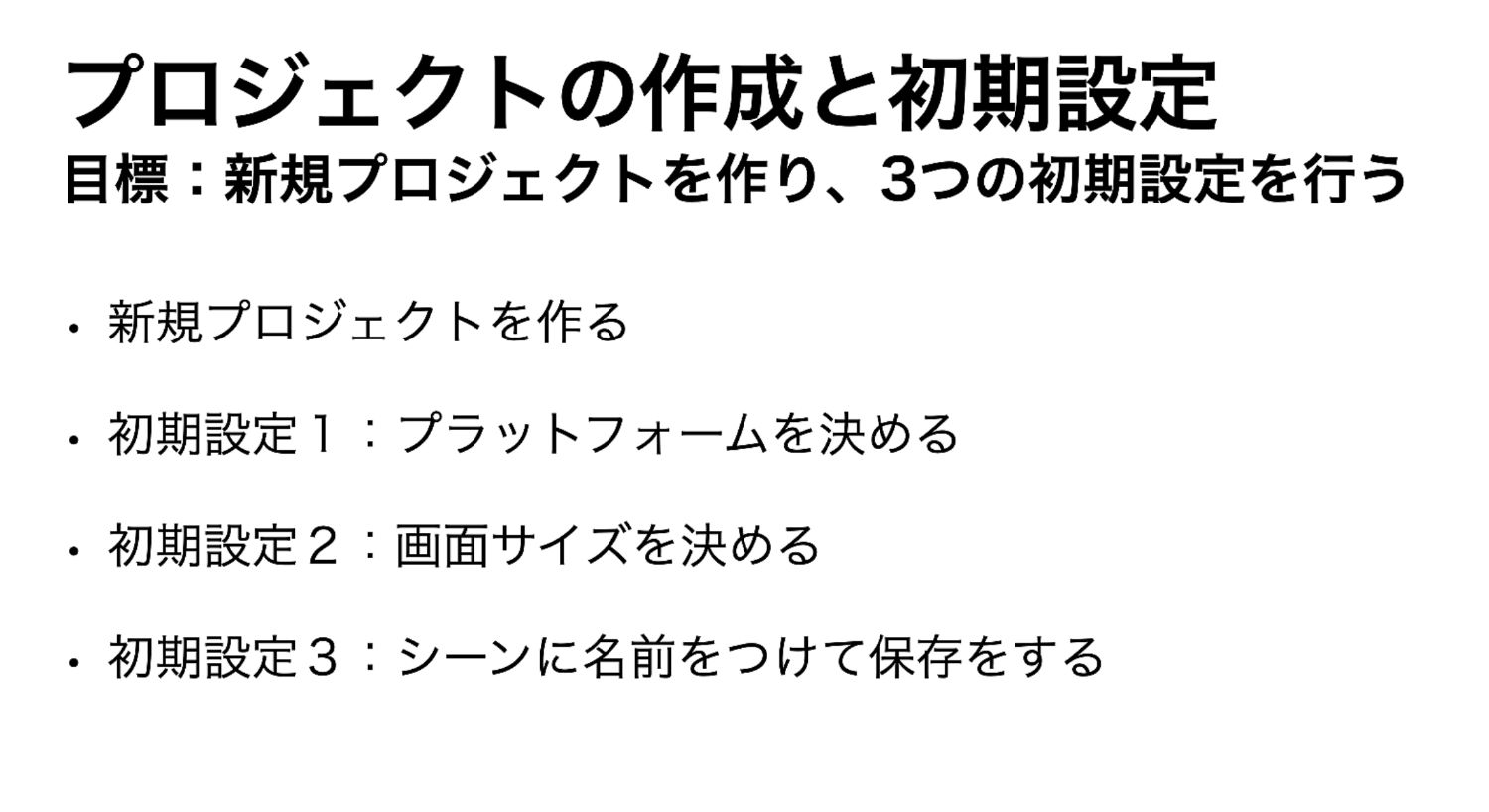 プロジェクトの作成と初期設定で行うこと