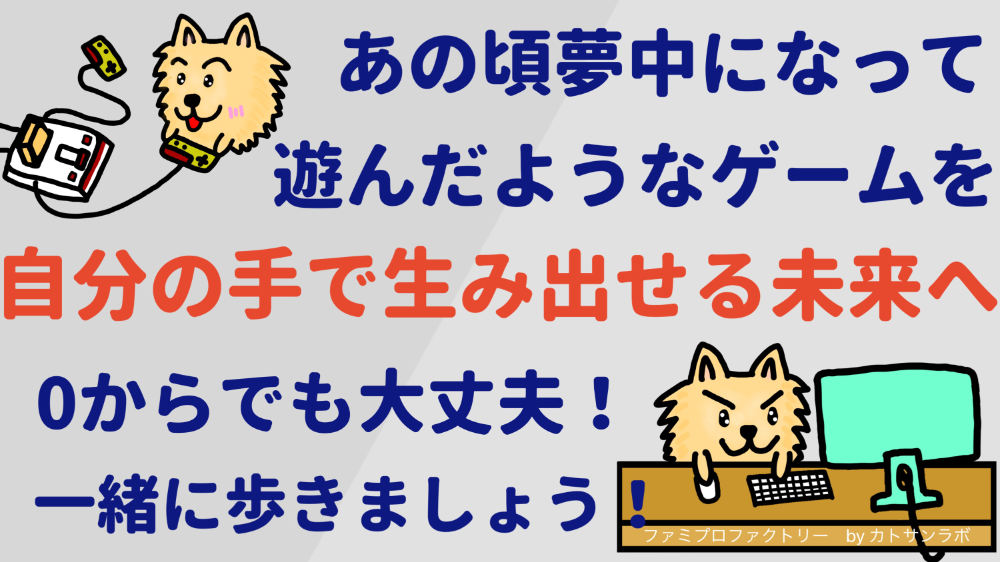 あの頃夢中になって遊んだようなゲームを自分の手で生み出せる未来へ。
0からでも大丈夫!一緒に歩きましょう!