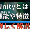 Unityとは？機能や特徴を詳しく解説！