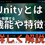 Unityとは？機能や特徴を詳しく解説！