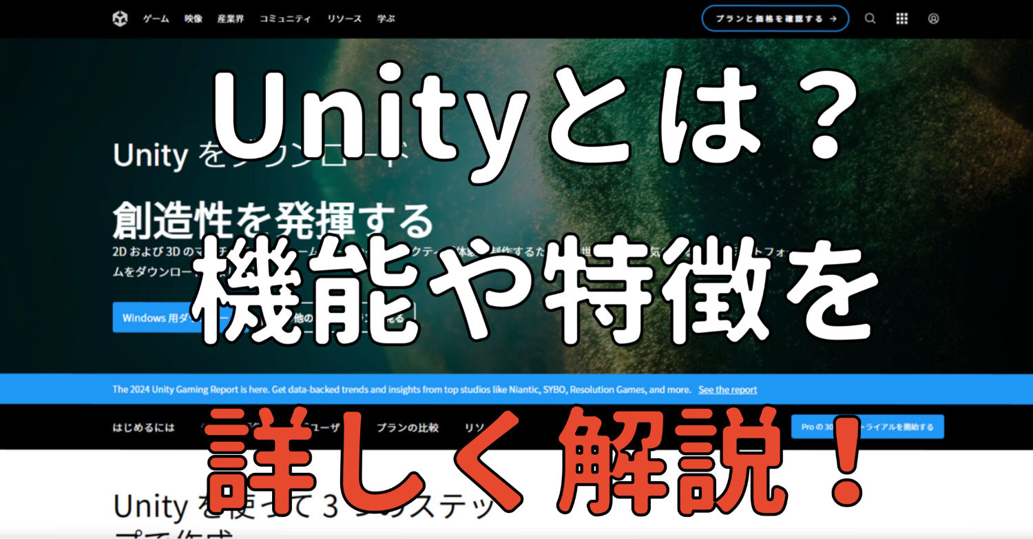 Unityとは?機能や特徴を詳しく解説!の画像
