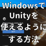 ウインドウズでUnityを使えるようにする方法