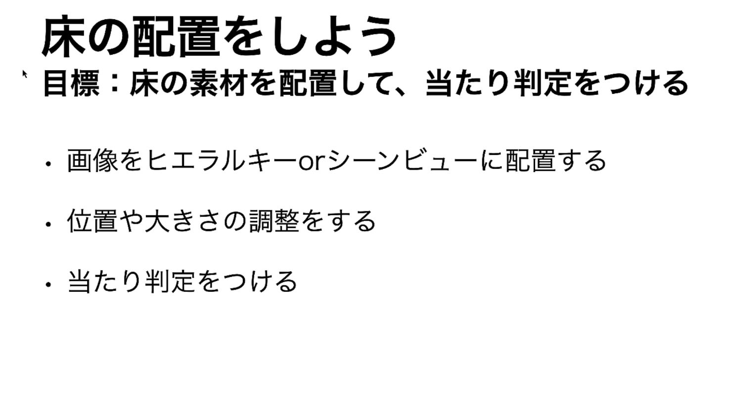 床の配置をしようのまとめ