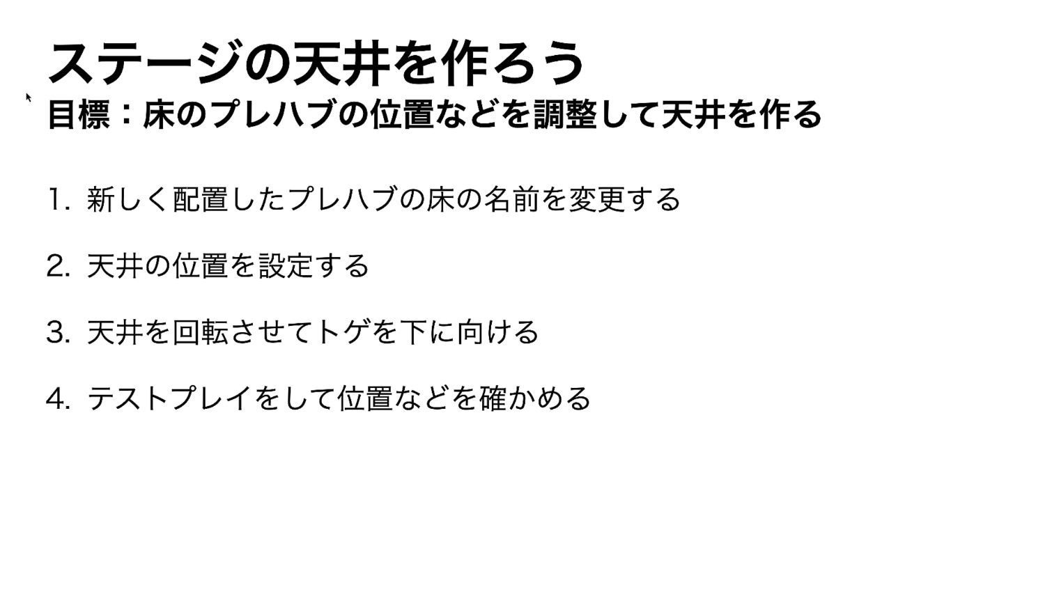 ステージの天井を作ろうのまとめ