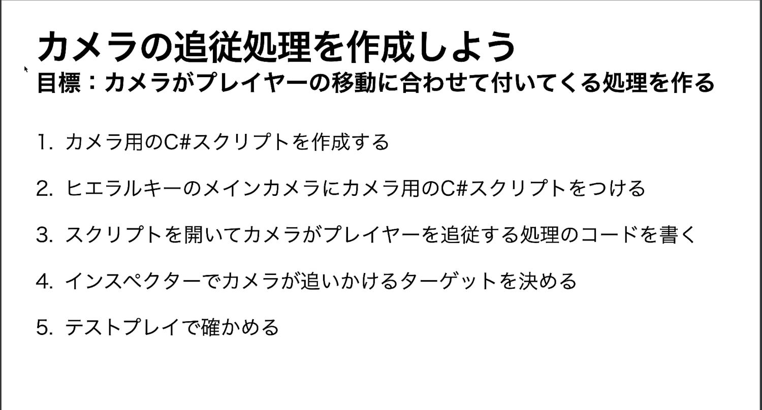 カメラの追従処理を作成しようのまとめ