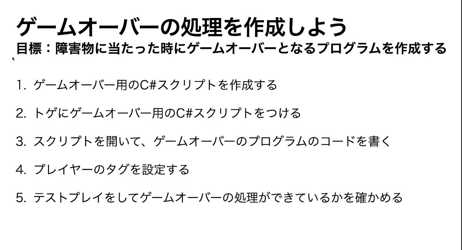 ゲームオーバーの処理を作成しようのまとめ