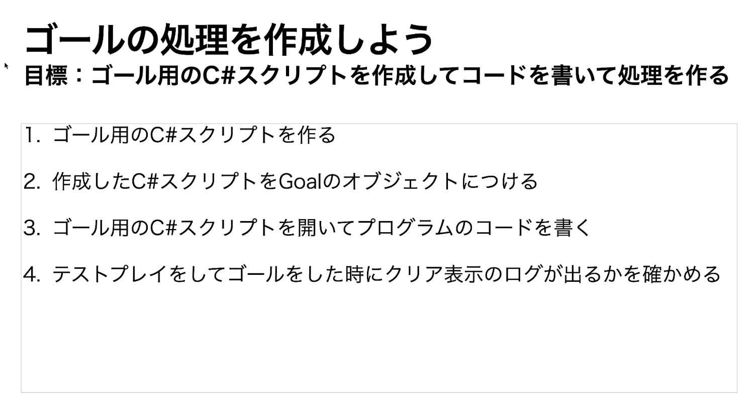 ゴールの処理を作成しようの手順画像