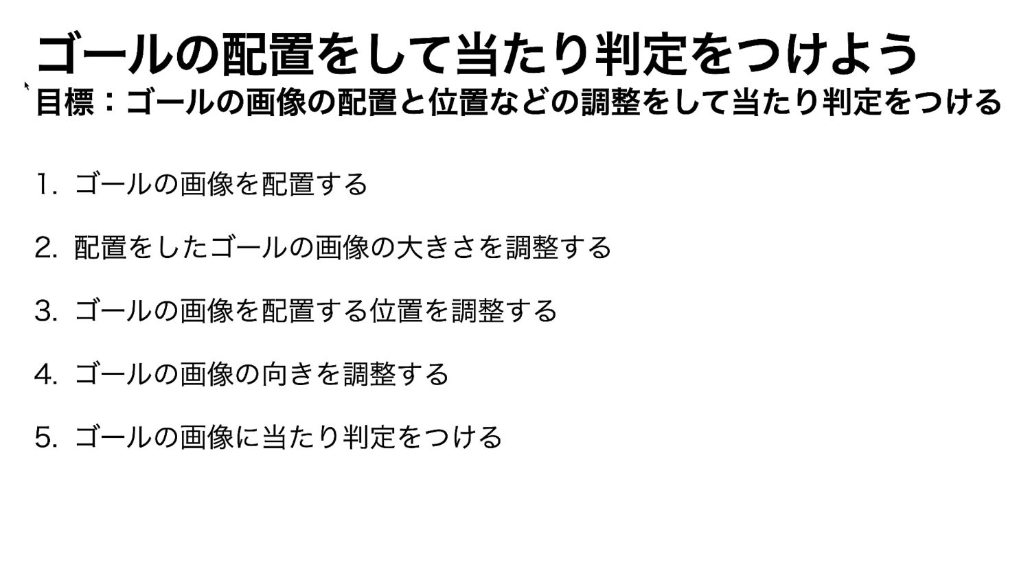 ゴールの配置の作業についての画像