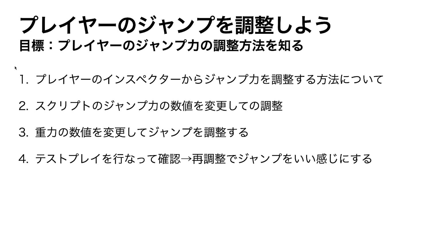 プレイヤーのジャンプを調整しようの手順