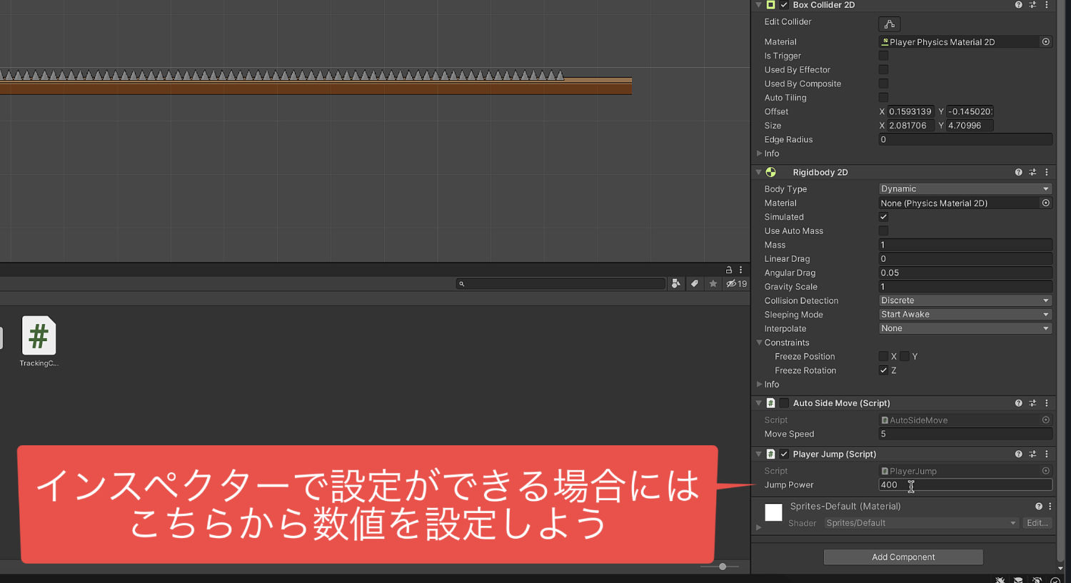 インスペクターで設定ができる場合にはここから数値を設定しよう