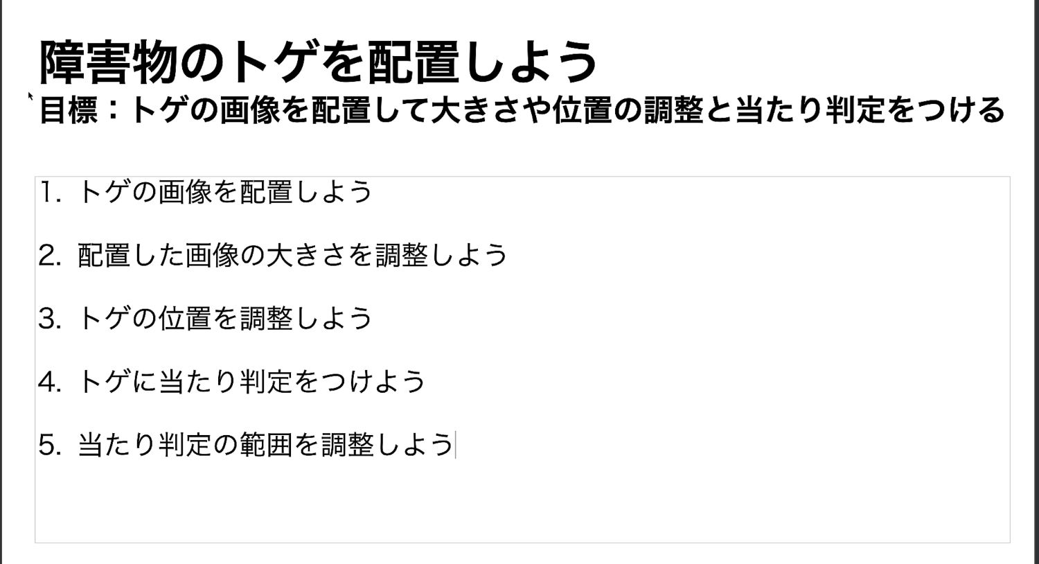 障害物のトゲを配置しようの作業のまとめ