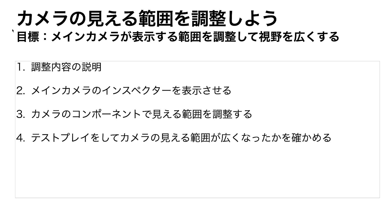 カメラの範囲を調整しようの手順
